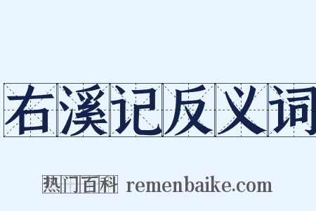 右溪记反义词是什么意思的图片